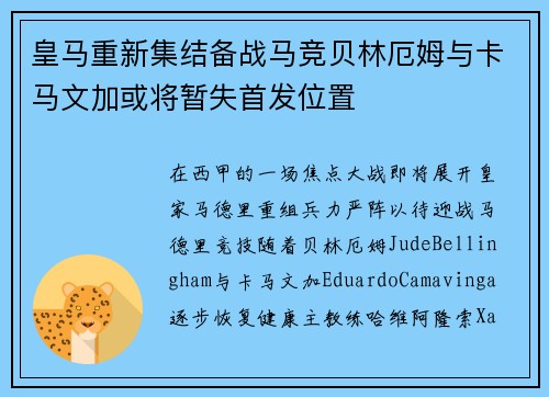 皇马重新集结备战马竞贝林厄姆与卡马文加或将暂失首发位置