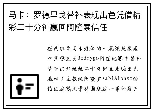 马卡：罗德里戈替补表现出色凭借精彩二十分钟赢回阿隆索信任