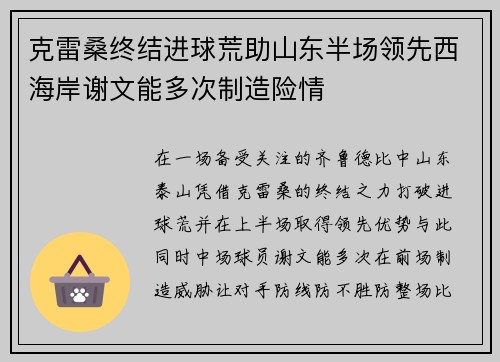 克雷桑终结进球荒助山东半场领先西海岸谢文能多次制造险情