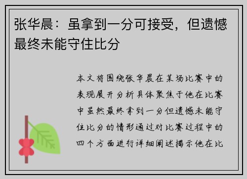 张华晨：虽拿到一分可接受，但遗憾最终未能守住比分