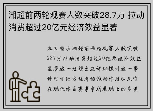 湘超前两轮观赛人数突破28.7万 拉动消费超过20亿元经济效益显著