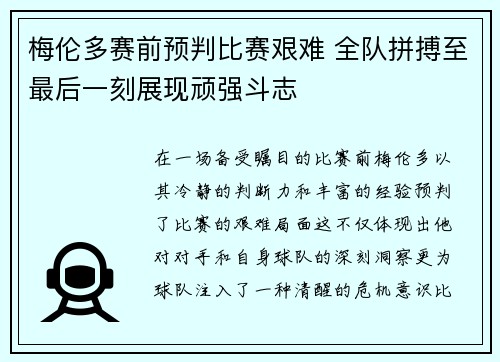 梅伦多赛前预判比赛艰难 全队拼搏至最后一刻展现顽强斗志