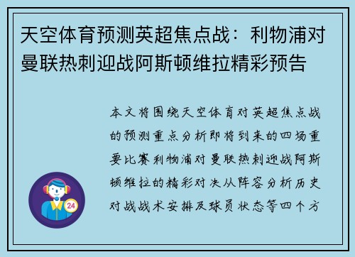 天空体育预测英超焦点战：利物浦对曼联热刺迎战阿斯顿维拉精彩预告
