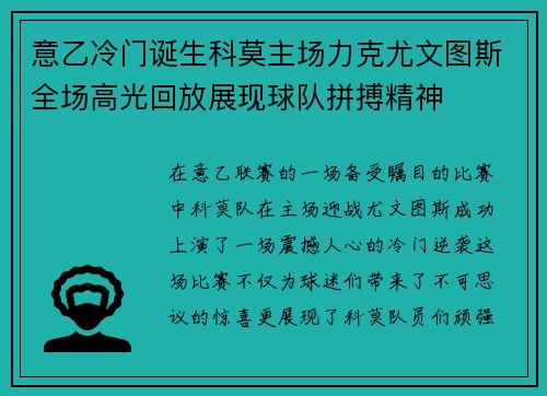 意乙冷门诞生科莫主场力克尤文图斯全场高光回放展现球队拼搏精神