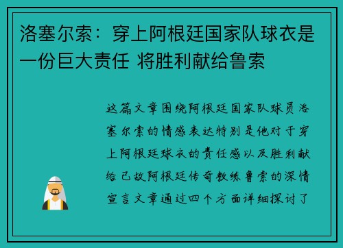 洛塞尔索：穿上阿根廷国家队球衣是一份巨大责任 将胜利献给鲁索