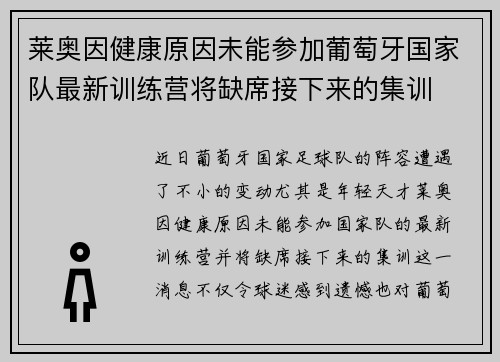 莱奥因健康原因未能参加葡萄牙国家队最新训练营将缺席接下来的集训