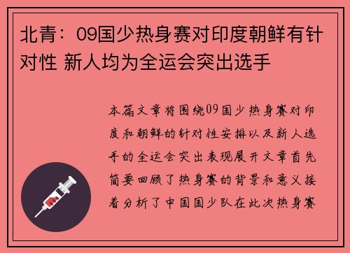 北青：09国少热身赛对印度朝鲜有针对性 新人均为全运会突出选手