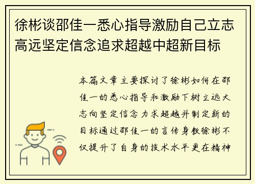 徐彬谈邵佳一悉心指导激励自己立志高远坚定信念追求超越中超新目标