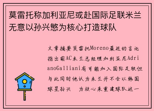 莫雷托称加利亚尼或赴国际足联米兰无意以孙兴慜为核心打造球队