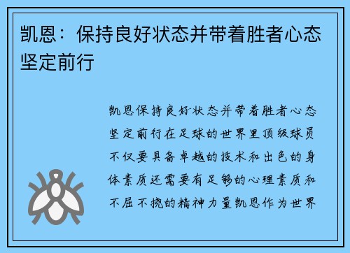 凯恩：保持良好状态并带着胜者心态坚定前行