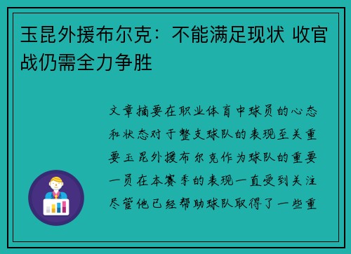 玉昆外援布尔克：不能满足现状 收官战仍需全力争胜
