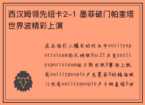 西汉姆领先纽卡2-1 墨菲破门帕奎塔世界波精彩上演