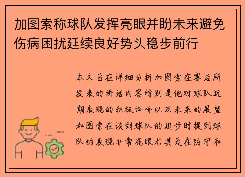 加图索称球队发挥亮眼并盼未来避免伤病困扰延续良好势头稳步前行