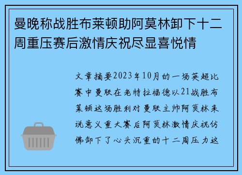 曼晚称战胜布莱顿助阿莫林卸下十二周重压赛后激情庆祝尽显喜悦情