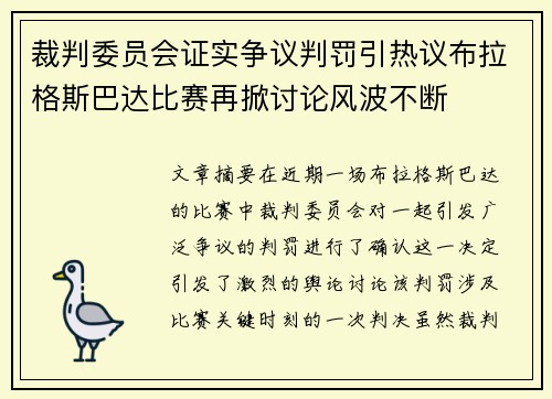 裁判委员会证实争议判罚引热议布拉格斯巴达比赛再掀讨论风波不断