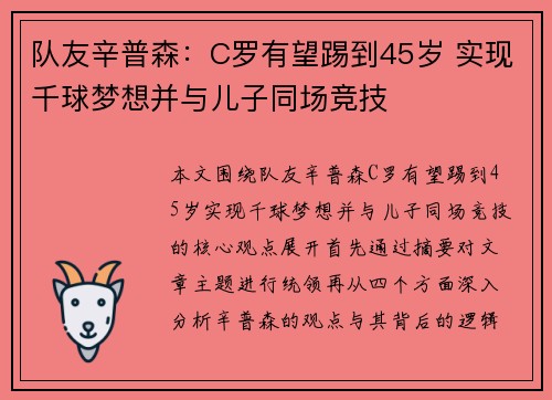 队友辛普森：C罗有望踢到45岁 实现千球梦想并与儿子同场竞技