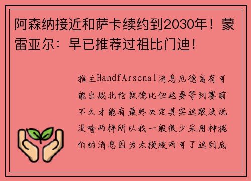 阿森纳接近和萨卡续约到2030年！蒙雷亚尔：早已推荐过祖比门迪！