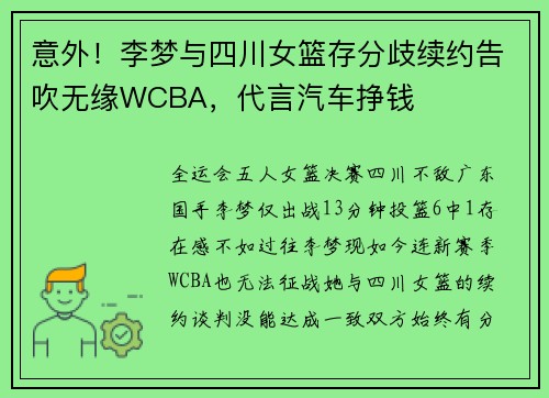 意外！李梦与四川女篮存分歧续约告吹无缘WCBA，代言汽车挣钱