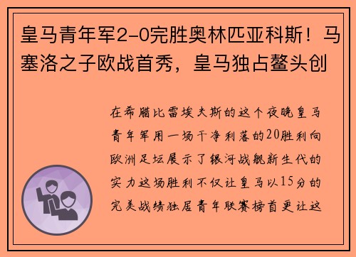 皇马青年军2-0完胜奥林匹亚科斯！马塞洛之子欧战首秀，皇马独占鳌头创造完美战绩