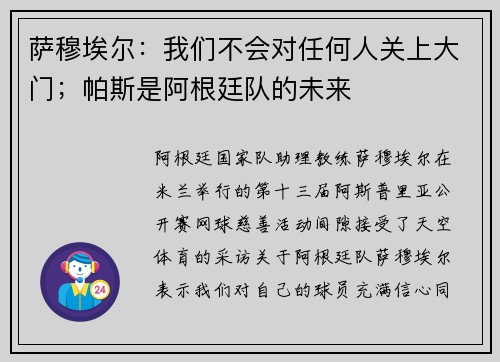 萨穆埃尔：我们不会对任何人关上大门；帕斯是阿根廷队的未来