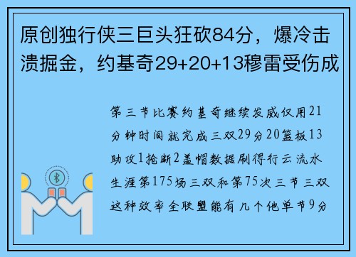 原创独行侠三巨头狂砍84分，爆冷击溃掘金，约基奇29+20+13穆雷受伤成关键