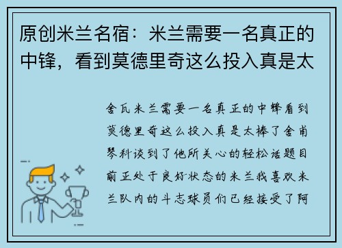 原创米兰名宿：米兰需要一名真正的中锋，看到莫德里奇这么投入真是太棒了