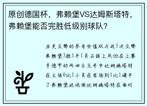 原创德国杯，弗赖堡VS达姆斯塔特，弗赖堡能否完胜低级别球队？