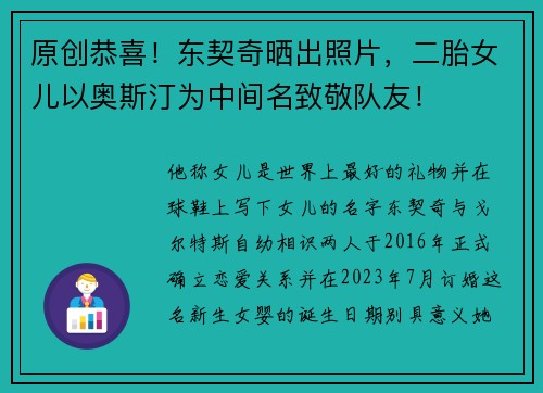 原创恭喜！东契奇晒出照片，二胎女儿以奥斯汀为中间名致敬队友！