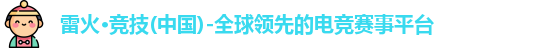 雷火竞技